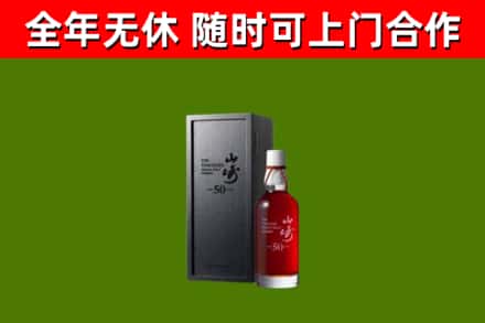 川汇区烟酒回收50年山崎洋酒.jpg